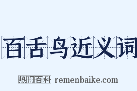 百舌鸟近义词是什么意思的图片